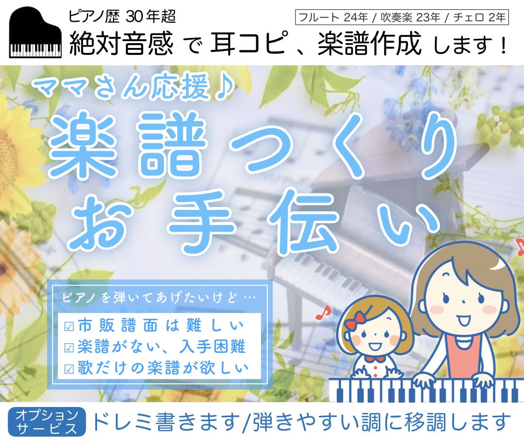 ママさん応援！楽譜作成します 絶対音感を用いた正確な楽譜を作ります イメージ1