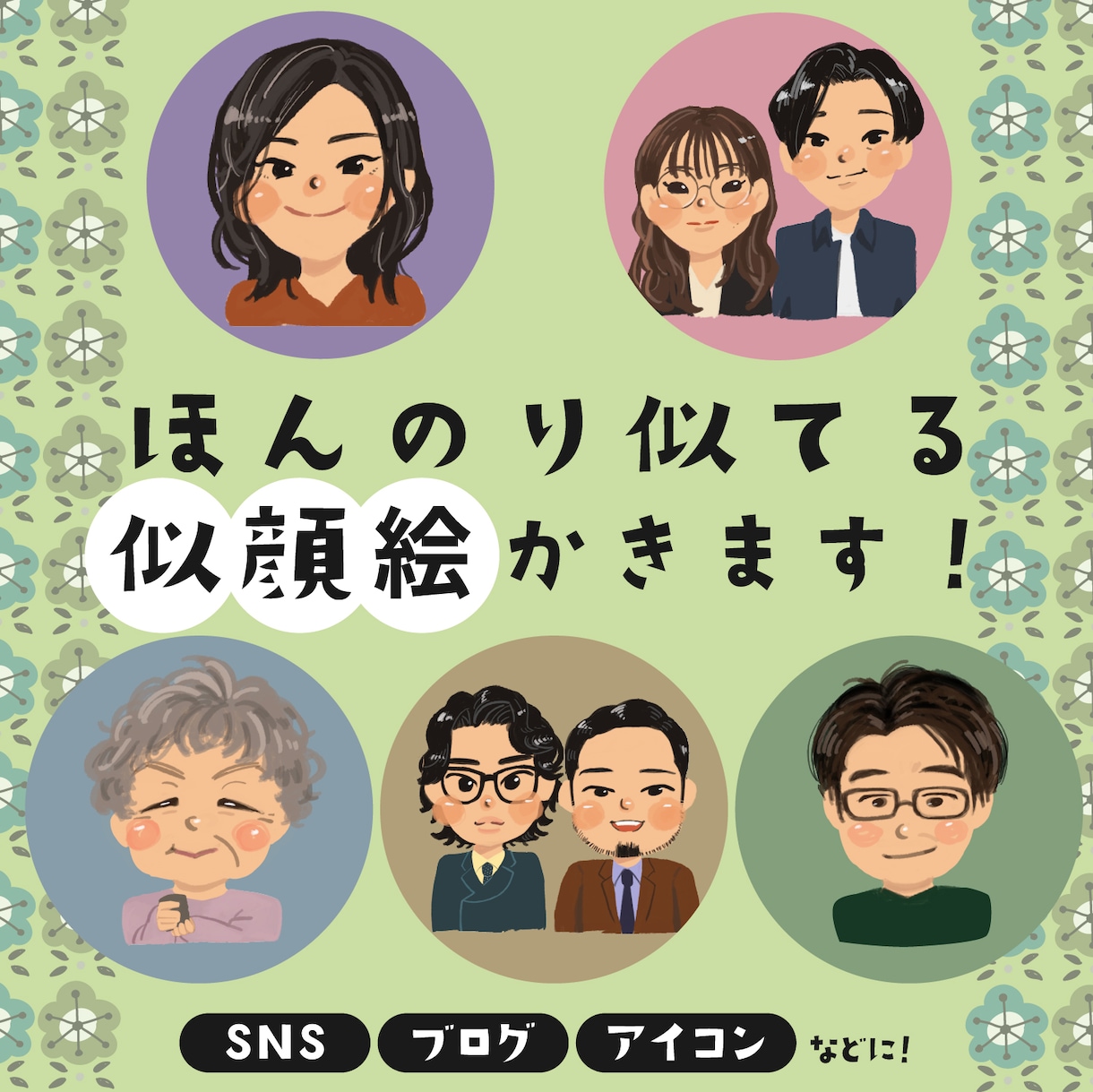 ほんのり似ているゆるい似顔絵を描きます SNSのアイコン・ブログの挿絵や結婚式にも！ イメージ1