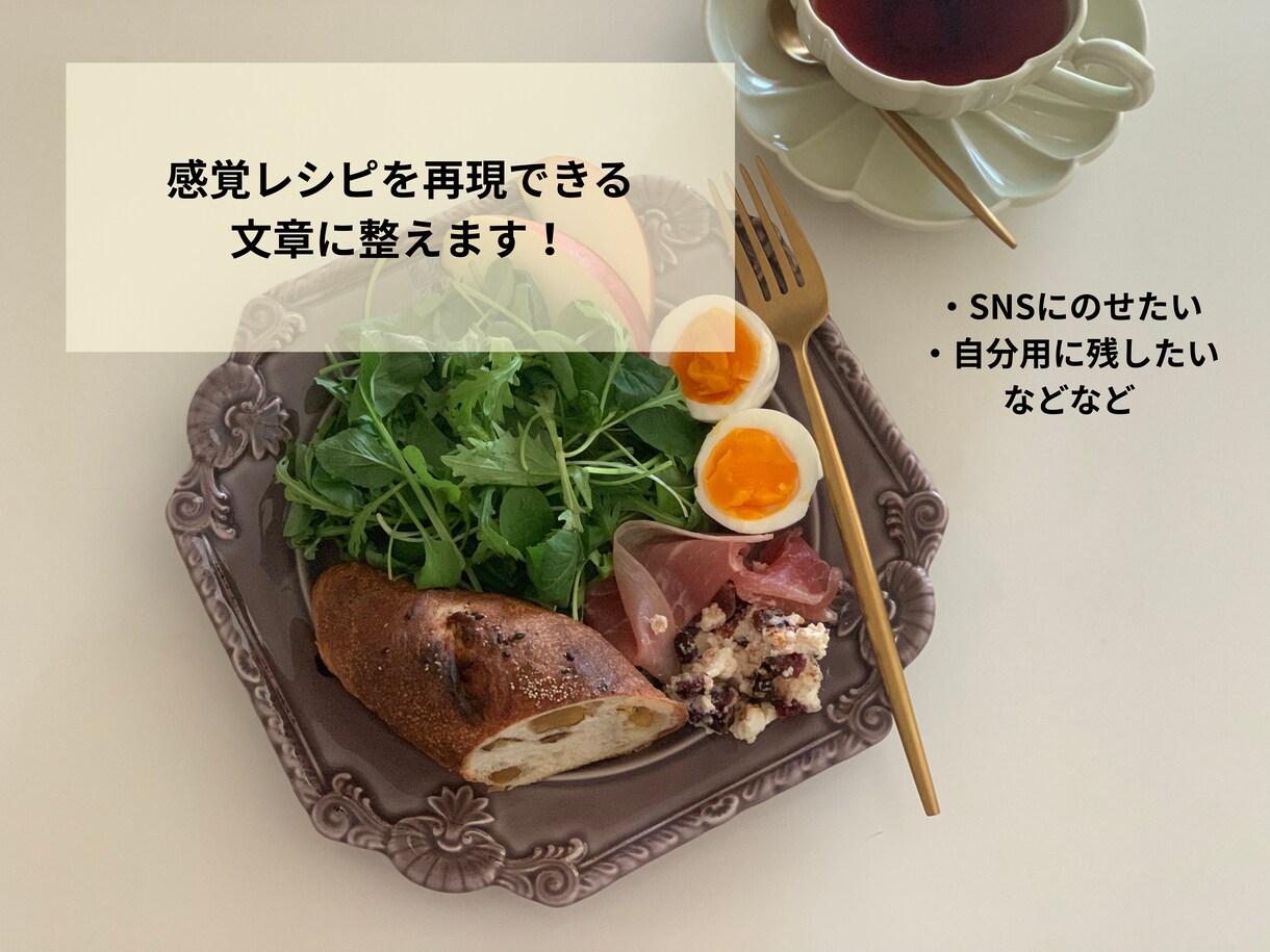 感覚レシピを再現できる文章に整えます 頭の中・メモ・のレシピをレシピ文章にまとめます。 イメージ1
