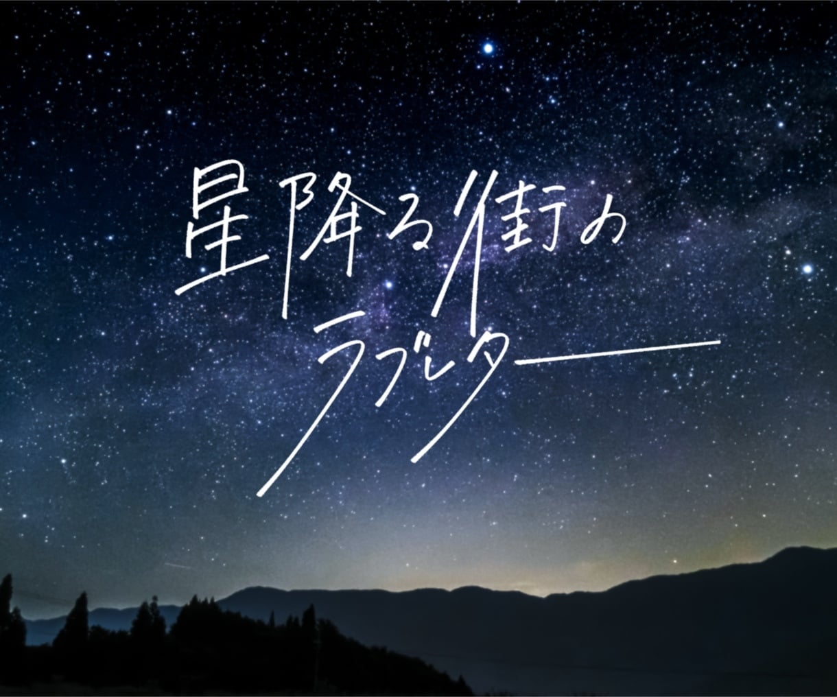 ドラマみたいな♡♡お洒落なエモい文字を描きます 販売実績NO1!プロのデザインを手頃な価格で イメージ2