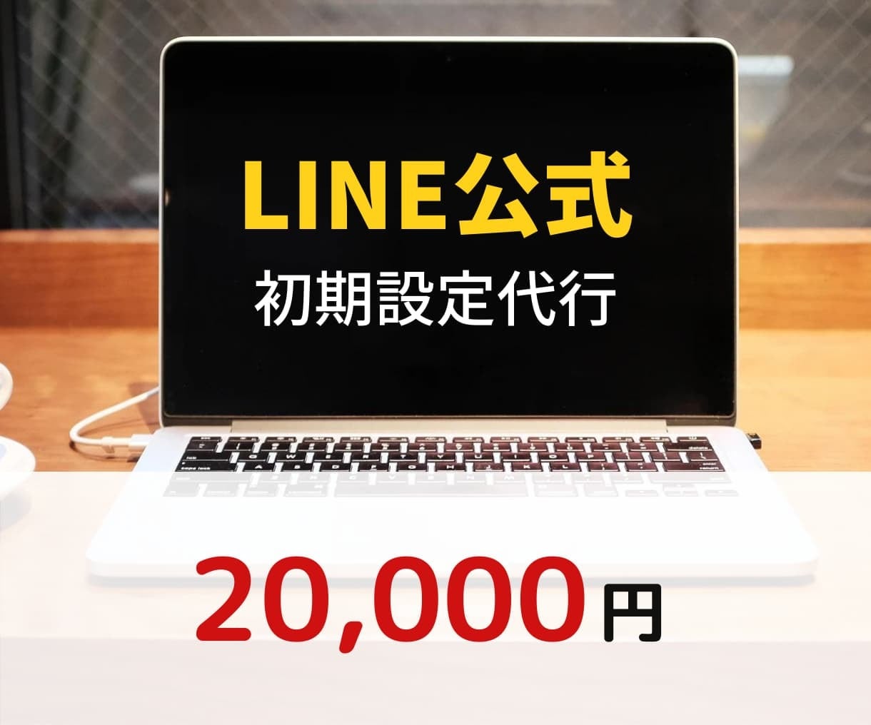 LINE公式の初期設定代行いたします LINE公式で普段の業務をサポート！ イメージ1