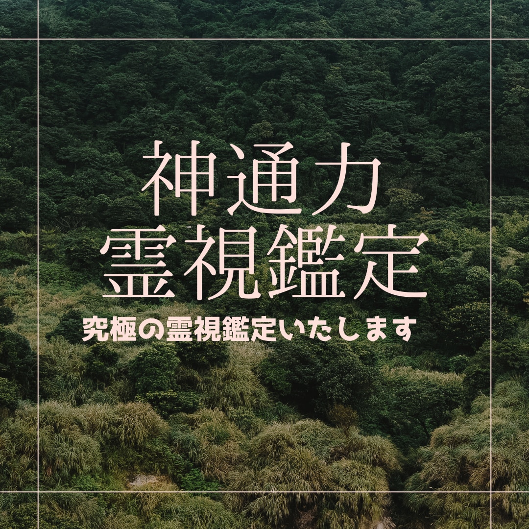 特別価格！神通力　を利用して貴方のお悩み解決します 1人での解決に限界を感じた方に イメージ1