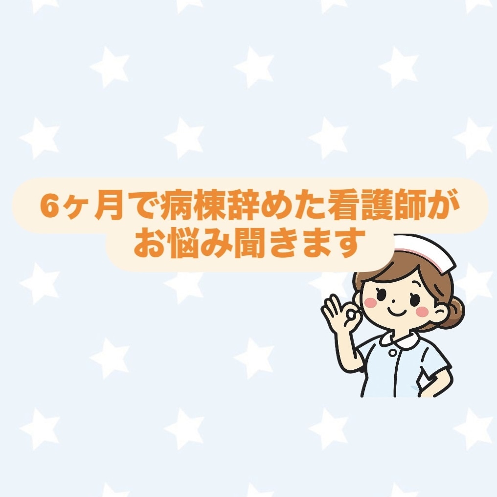 6ヶ月で病棟辞めた看護師がお話聞きます 新人看護師さん大歓迎です！あなたのペースでお話を聞きます！ イメージ1