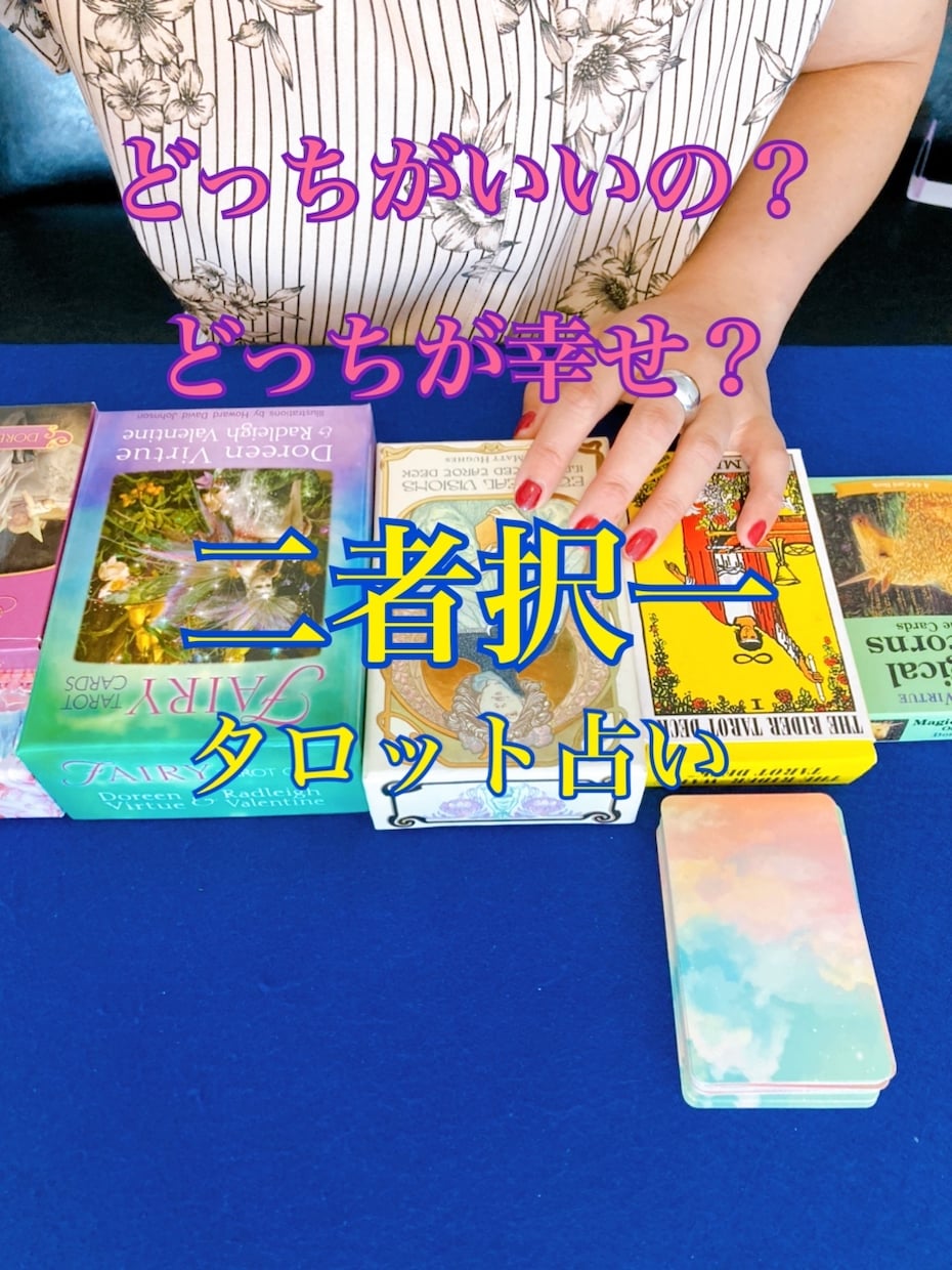 タロットでどっちを選択すればいいか占います 恋愛・仕事・結婚…幸せになる方をタロットでアドバイス イメージ1