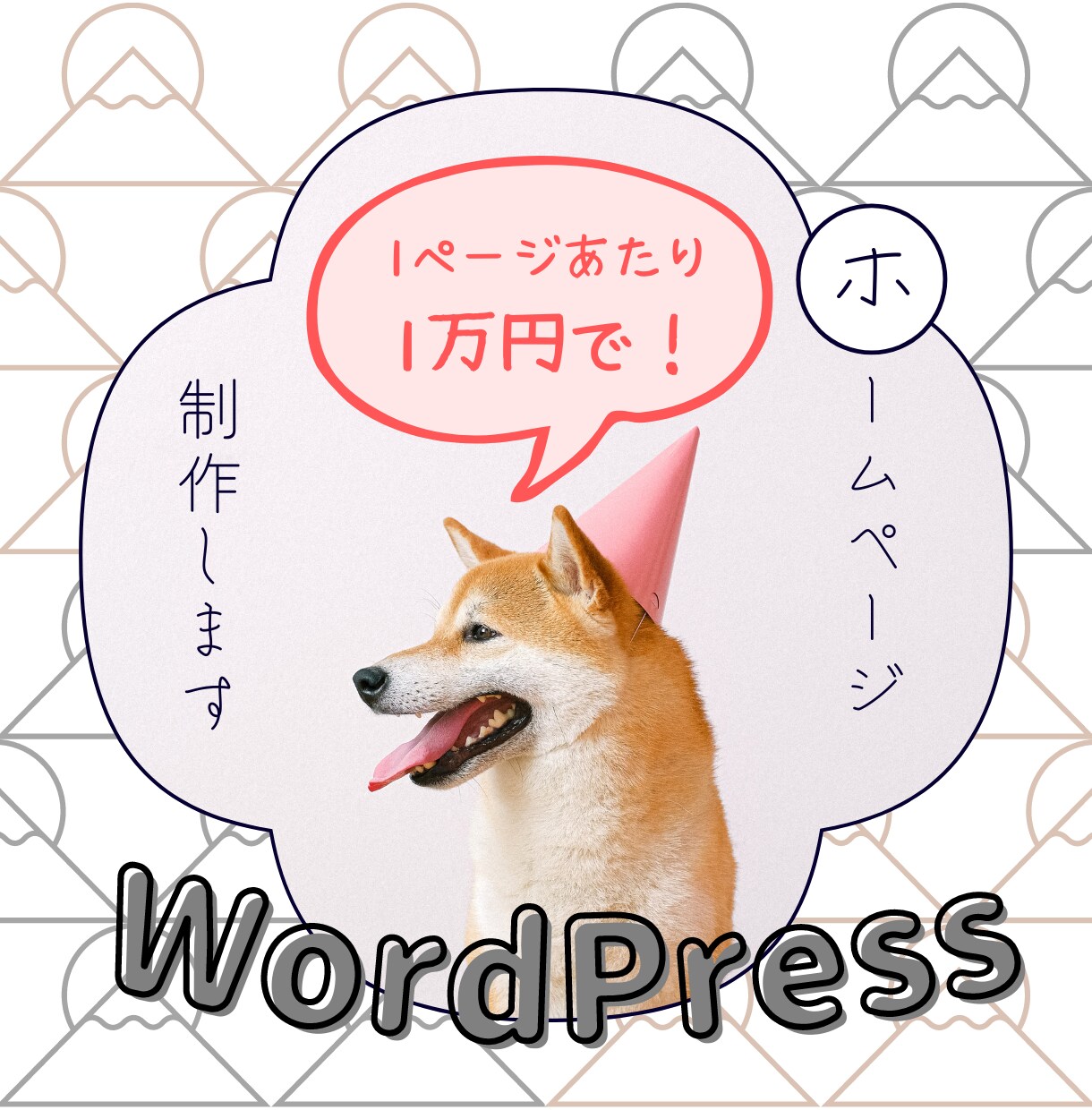 1ページあたり1万円でホームページ制作致します 動きのある本格的なホームページを丁寧に制作します イメージ1