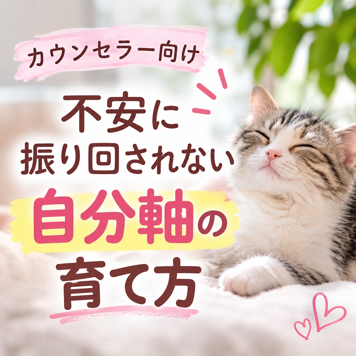 不安に振り回されない自分軸を育てる方法教えます カウンセラーとしての基盤を築くための自己肯定感UP講座 イメージ1