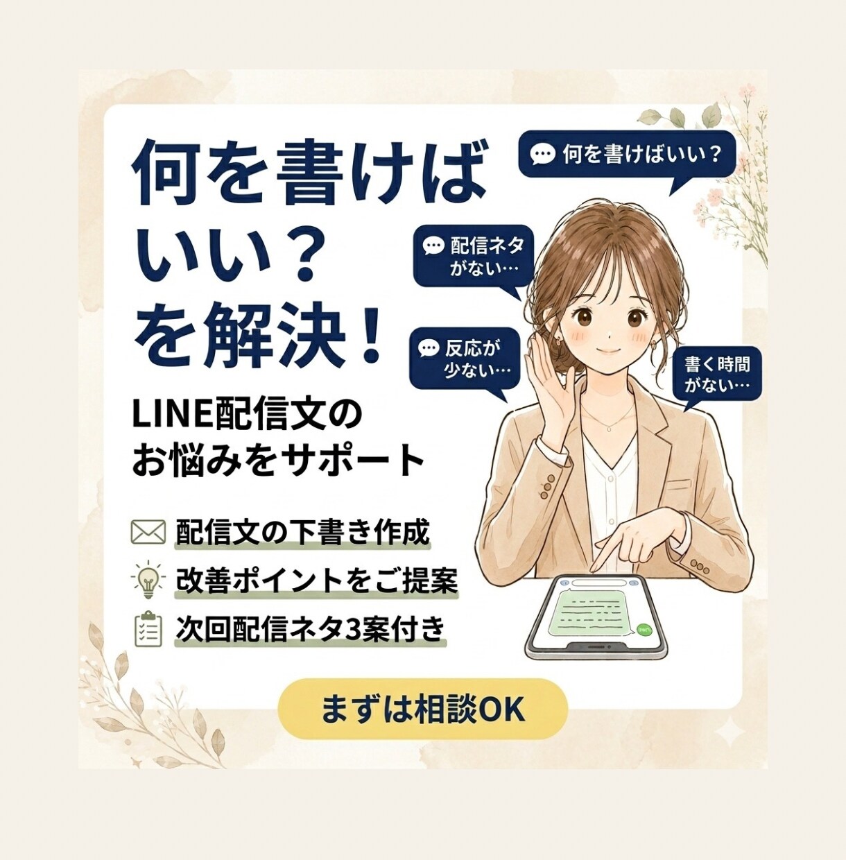 LINE配信文のお悩み解決します LINE配信の負担を減らしたい個人事業主・店舗オーナー様へ イメージ1