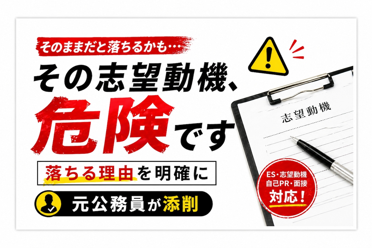 通る公務員ES志望動機を作成添削し合格率を高めます 元公務員×民間経験で試験対策をトータルサポート イメージ1