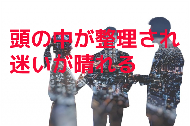 コンサル三人にビジネス相談！やるべき事明確にします 頭の中を整理。迷いが晴れる集客・売上UPビジネス相談サービス イメージ4