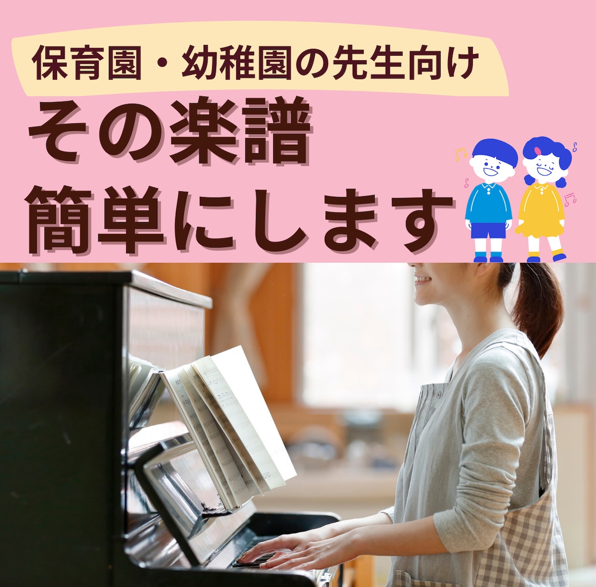 保育園・幼稚園の先生向け、楽譜簡単にします 日々のピアノが弾きやすくなる楽譜を作成！ イメージ1