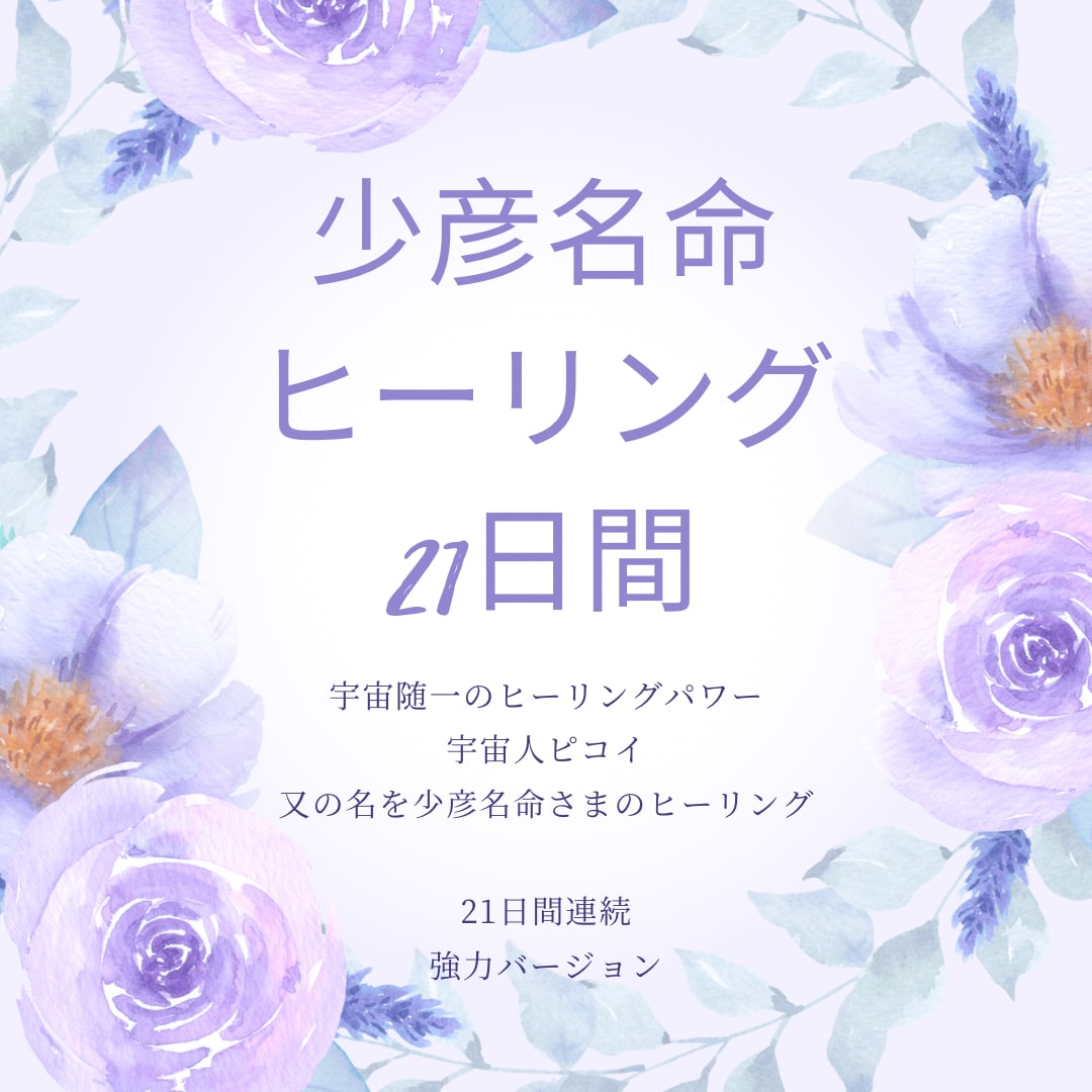 少彦名命ヒーリングを、21日間連続で行います 少彦名命ヒーリングを一度でも受けられたことのある方へ イメージ1