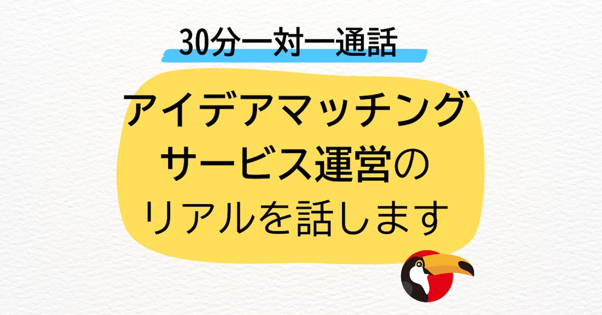 アイデアマッチングサービス運営のリアルを話します アイデア、企画、運用から、クローズまで全てやりました イメージ1