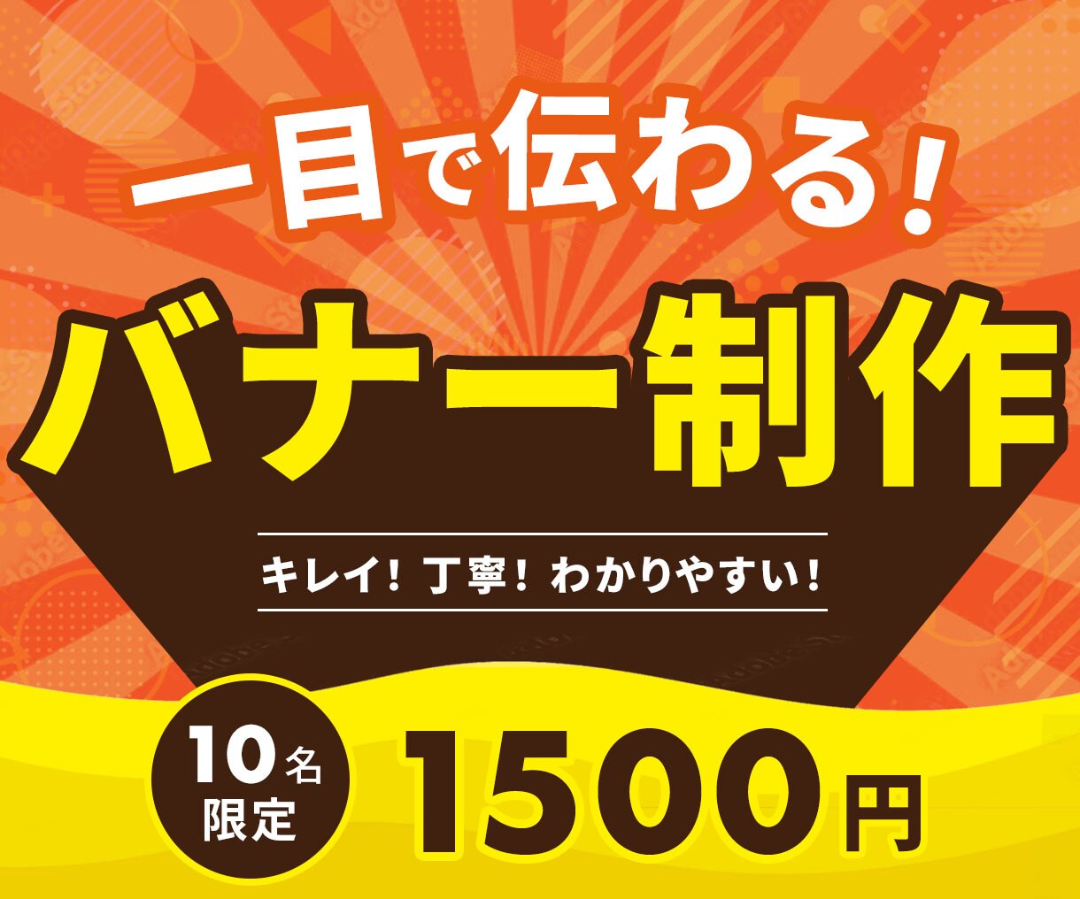 一目で「伝わる」バナーを作成します 分かりやすさに拘ったバナーデザインを、格安で提供致します。 イメージ1