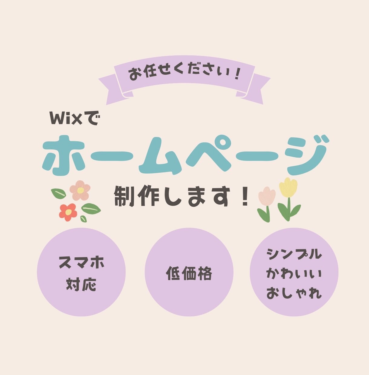Wixで女性向けホームページ制作いたします かわいい、シンプル、おしゃれなサイトならお任せください！ イメージ1