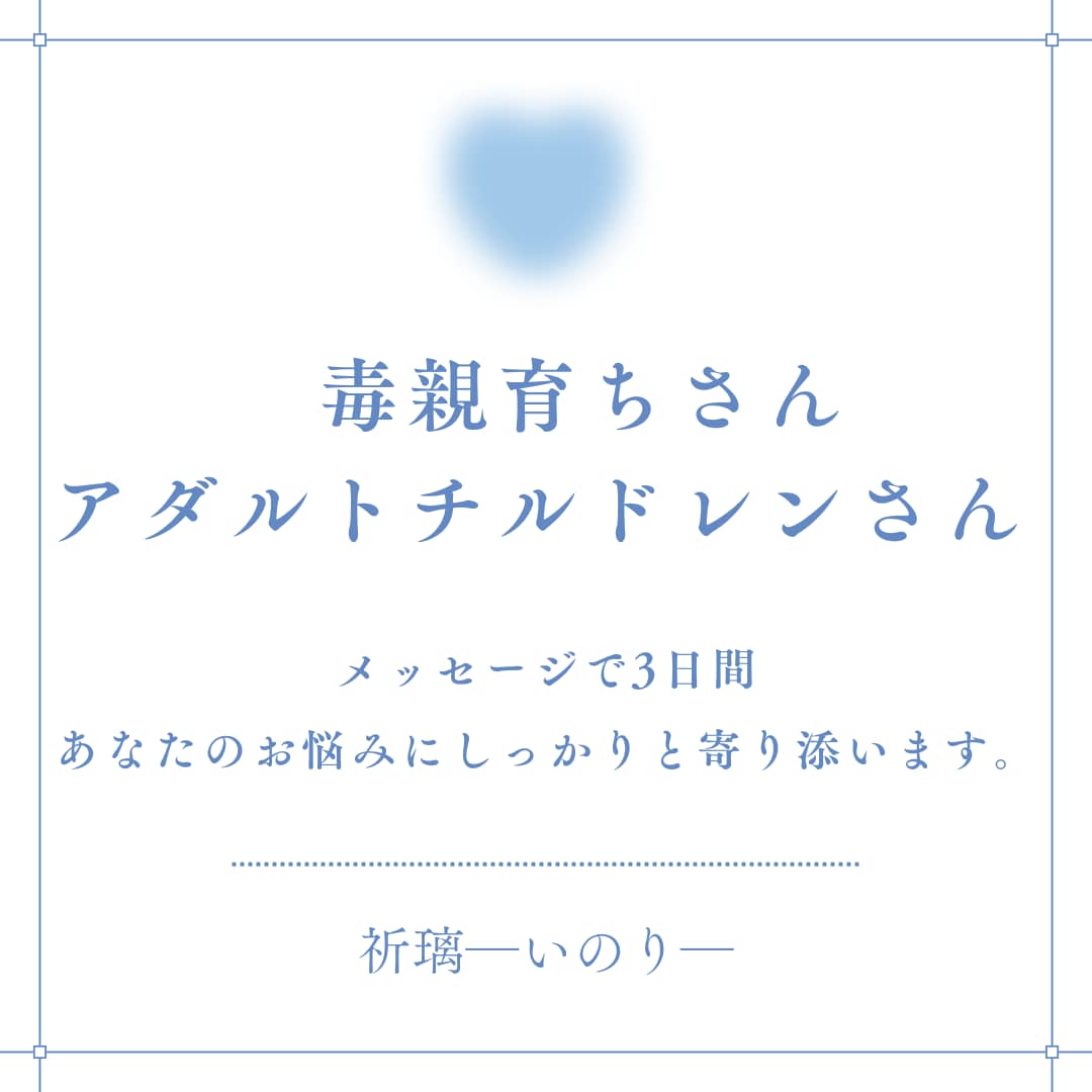 毒親育ちさん　毒親育ちの私が3日間寄り添います 毒親育ちさん、アダルトチルドレンさんのお悩みをお聴き致します イメージ1