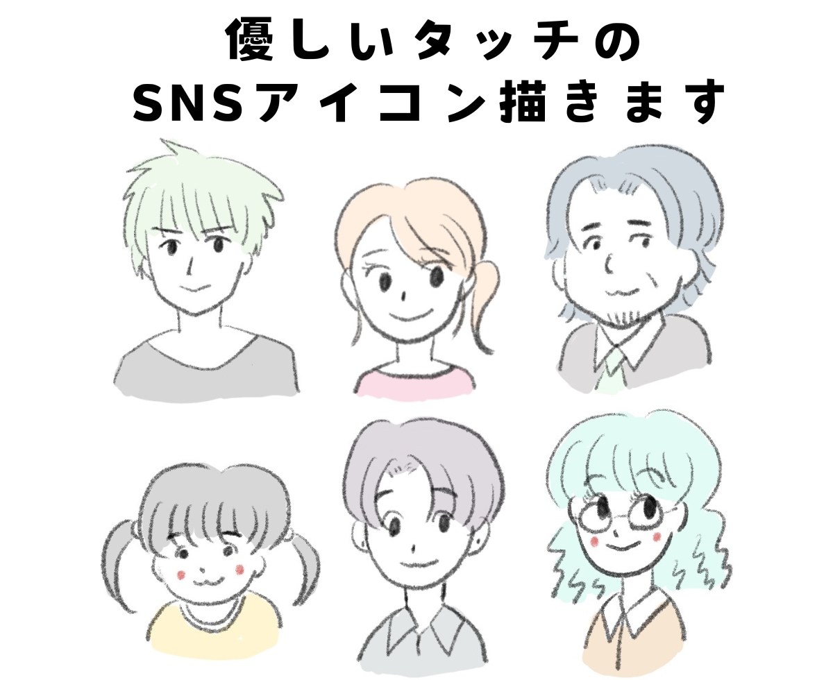 柔らかいタッチのSNSアイコン・イラスト作成します 即日納品可能！優しい雰囲気の似顔絵描きます。 イメージ1