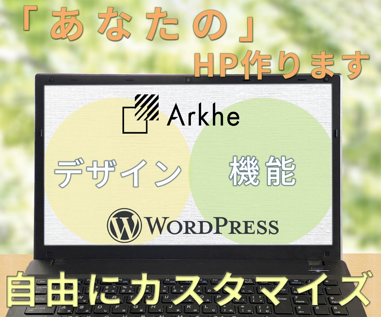 自由度◎　「あなたの」ホームページを作ります WordPrssテーマ「Arkhe」を利用したオリジナルHP イメージ1