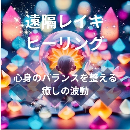 遠隔ヒーリングで疲れを癒します 波動修正致します。より良い波動と繋がり運気アップに！ イメージ2