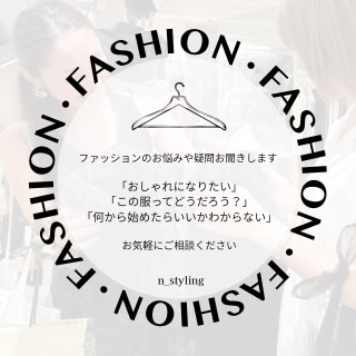 ファッションの疑問やお悩み、お話し聞きます どんな小さなことでもOK｜お気軽にご相談ください イメージ1