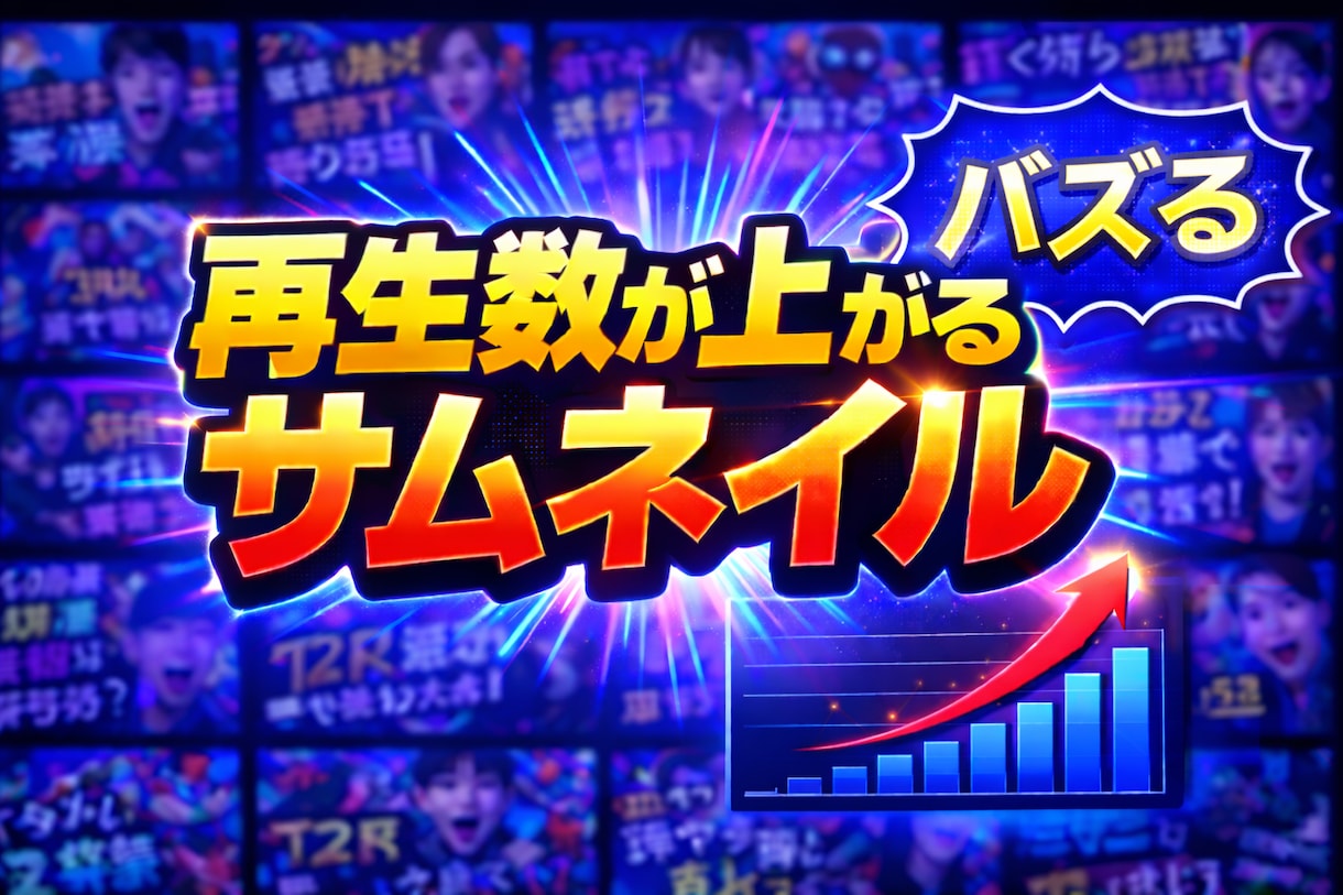爆伸び YouTubeサムネイル作成します サムネ一枚で動画の伸びを変える イメージ1