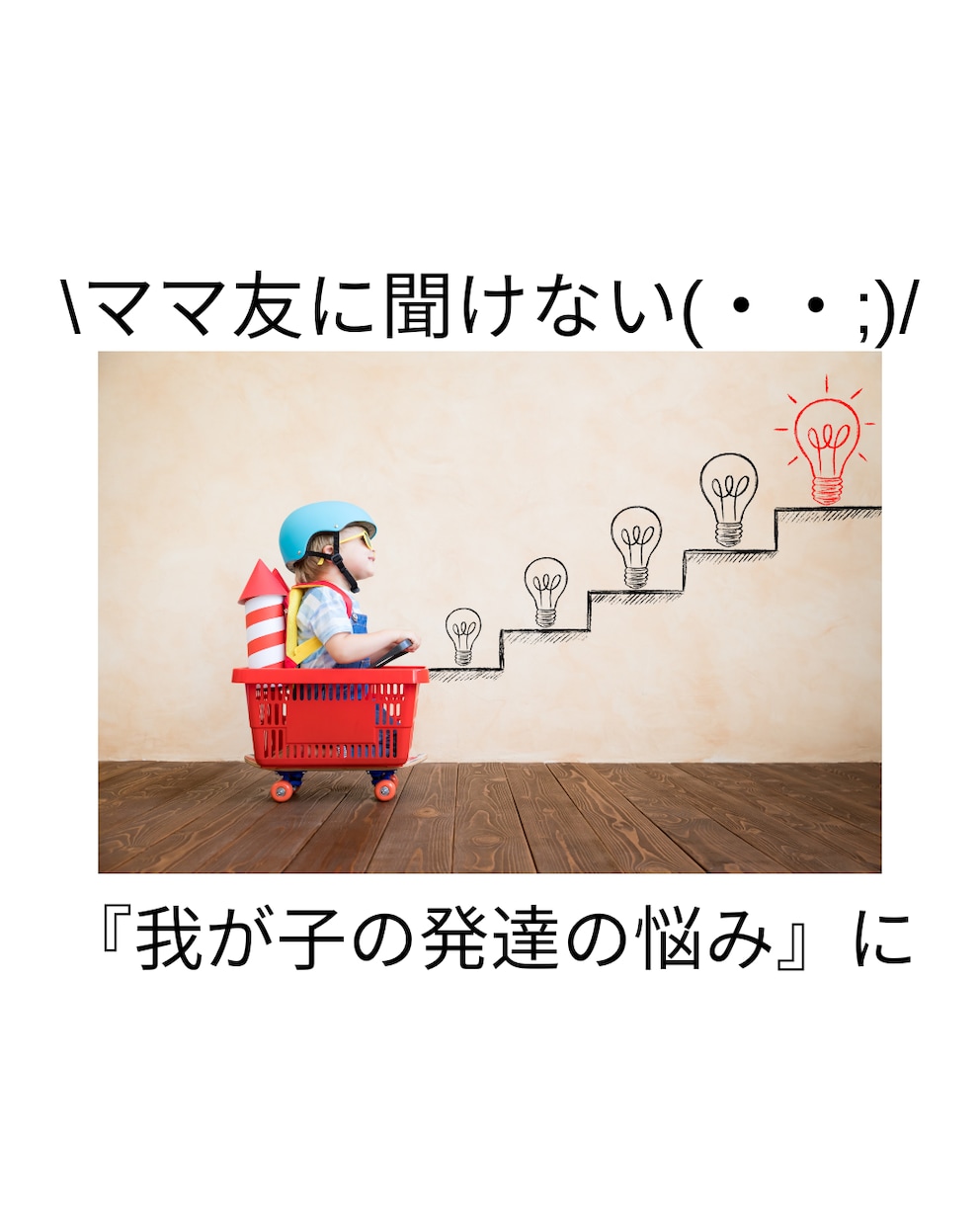 誰にも言えない子どもの発達の悩みをお聞きします 我が子の発達のためにママが出来ることがわかります。 イメージ1