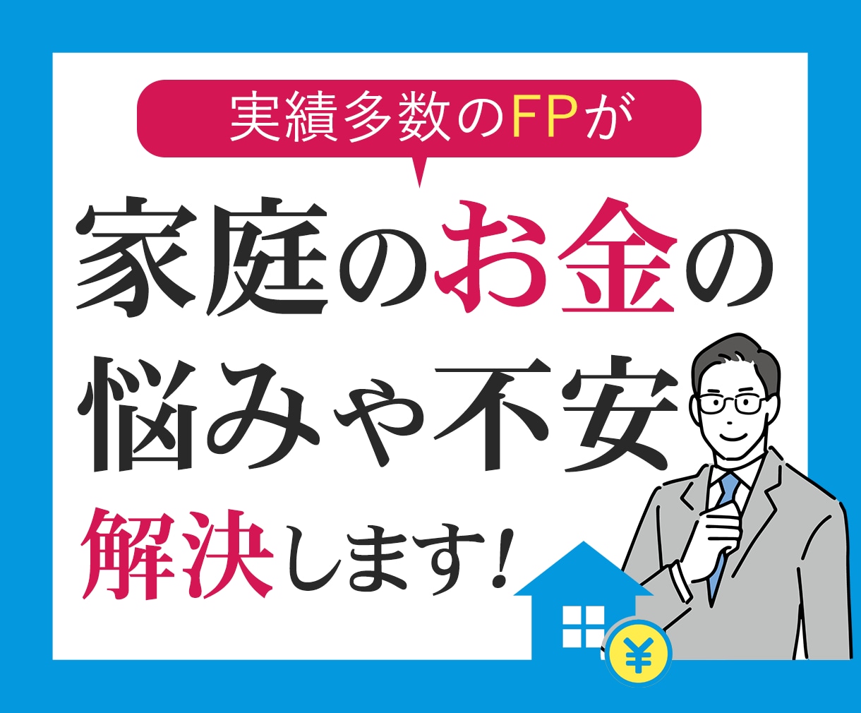 FPが家庭のお金の悩みや不安を解決します 家計相談に特化。お客様の生活水準に合った改善案をおこないます イメージ2
