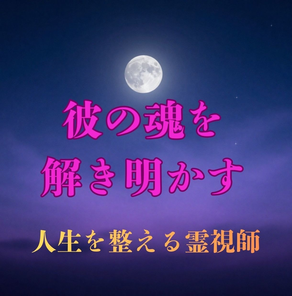 霊視で彼の本質的な恋愛資質を鑑定いたします ― 彼の魂の真実を、ここまで視る覚悟はありますか ― イメージ1
