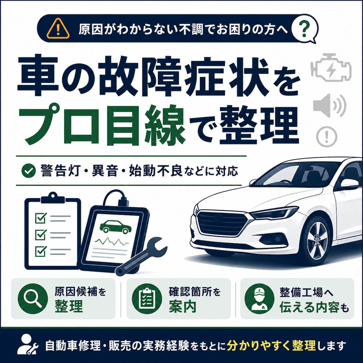 車の故障症状から原因候補を整理しますます 警告灯・異音・始動不良などをプロ目線で絞り込みます イメージ1