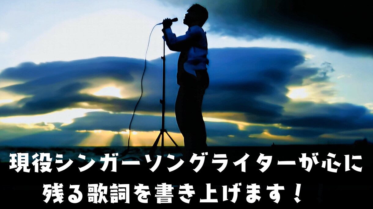 現役シンガーソングライターが心に残る歌詞を書きます オリジナル曲に詞をつけたい方へ イメージ1