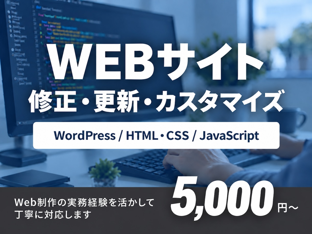 WordPress・HPの修正を丁寧に対応します 文言変更・画像差替え・レイアウト修正まで柔軟に対応 イメージ1