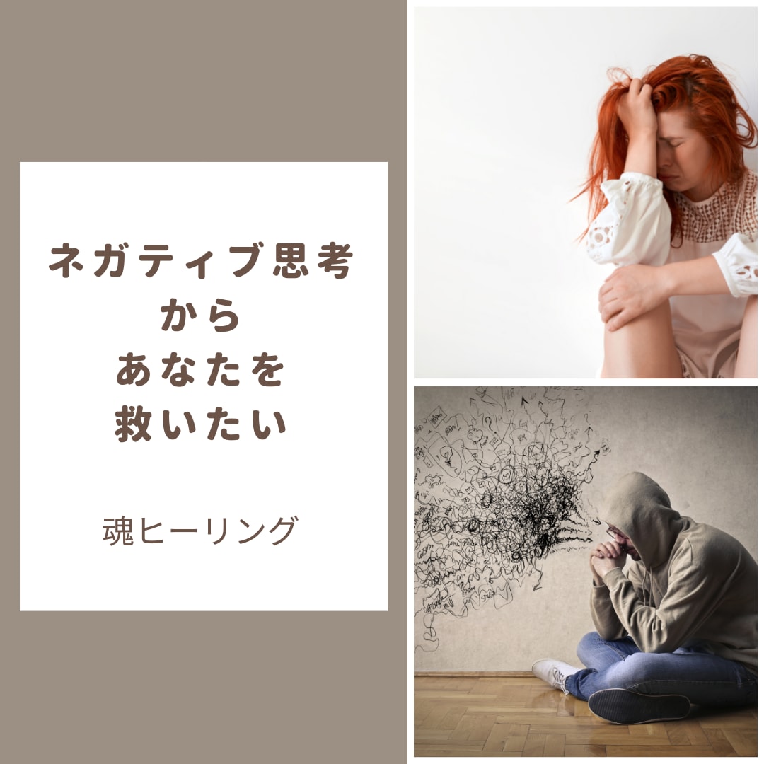 辛いネガティブな思考から、あなたご自分を解放します ネガティブな考え方をついついして毎日辛い思いをしている方へ イメージ1