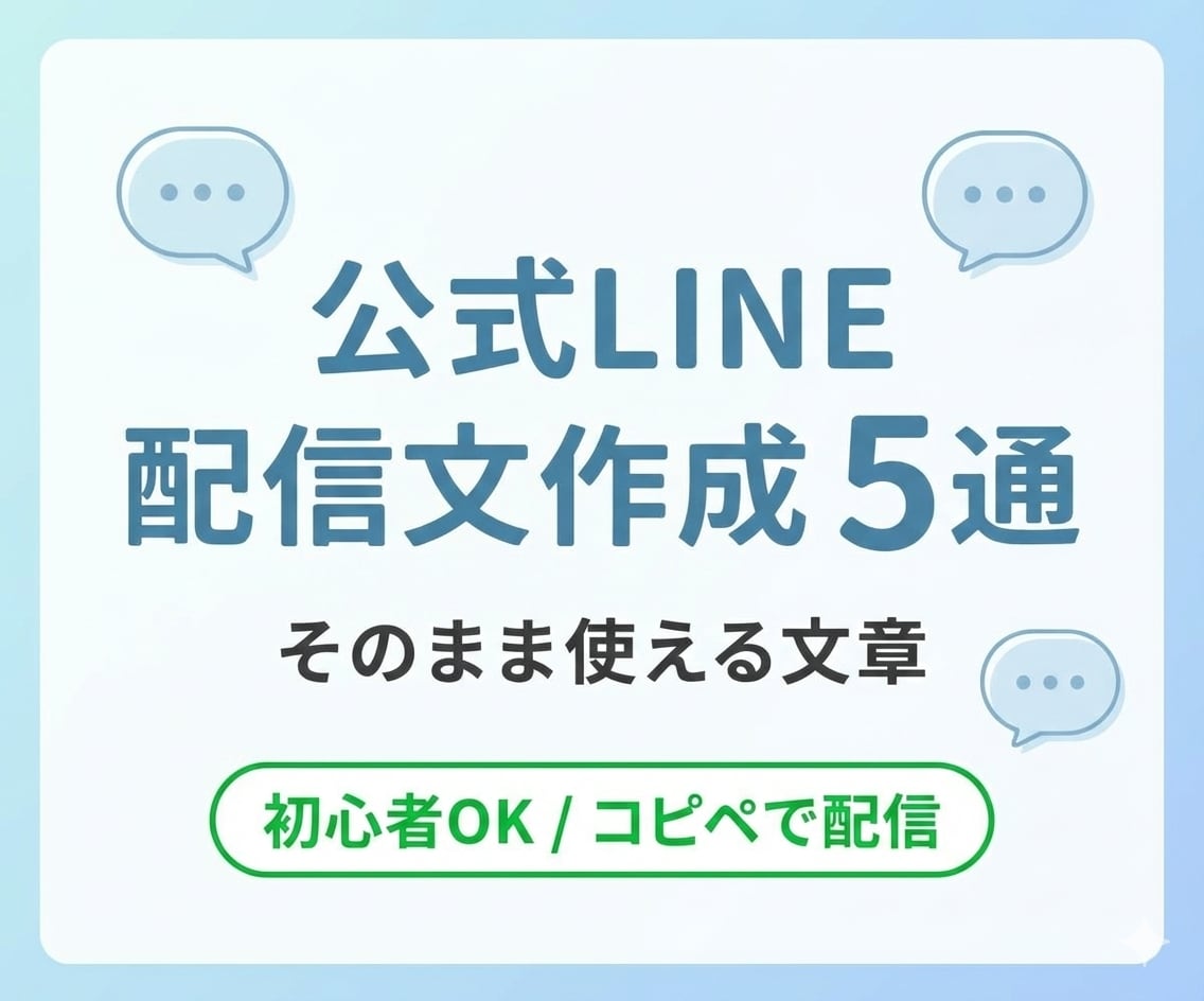 公式LINEの配信文を5通作成します 公式LINE配信文作成｜5通セット イメージ1