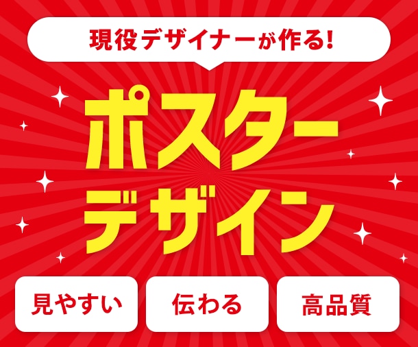 現役デザイナーがポスターデザインします 一部上場企業の現役デザイナーが効果の出るポスターを作成！ イメージ1