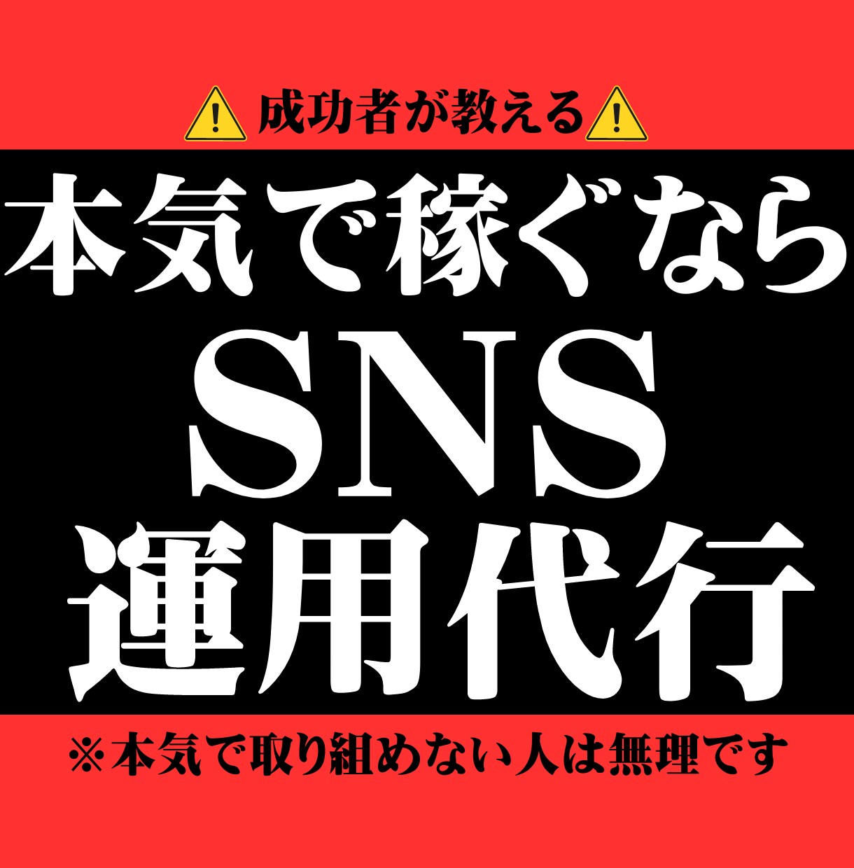 本気で稼ぎたい人限定で教えます 「簡単」「自動化」は全部嘘！ココナラの粗悪教材に騙されるな！ イメージ1