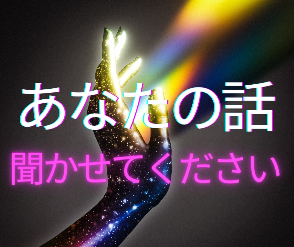 お話聞かせてください♪占いの1歩先へお届けします 恋愛・対人関係・仕事・なんとなくの不安なんでもご相談ください イメージ1