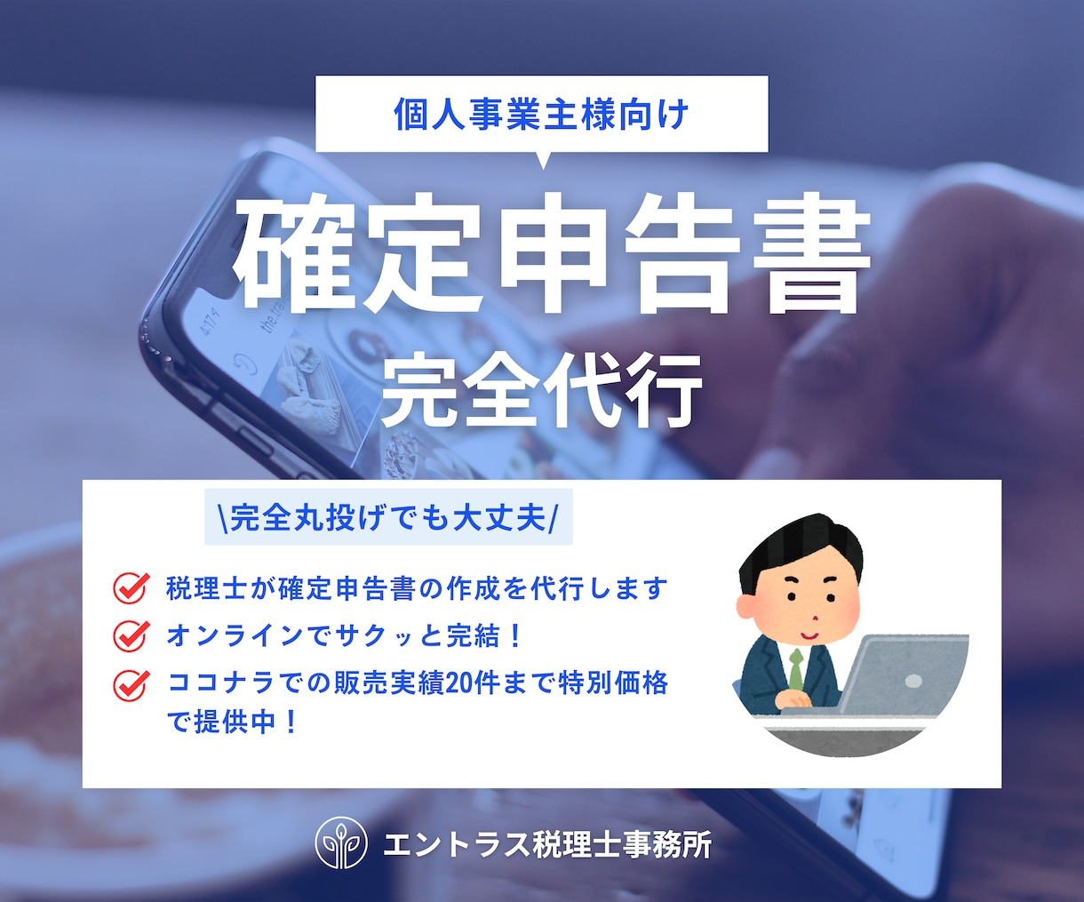 税理士が個人事業主様の確定申告を代行いたします ココナラ販売実績50件まで特別価格でご提供中！ イメージ1