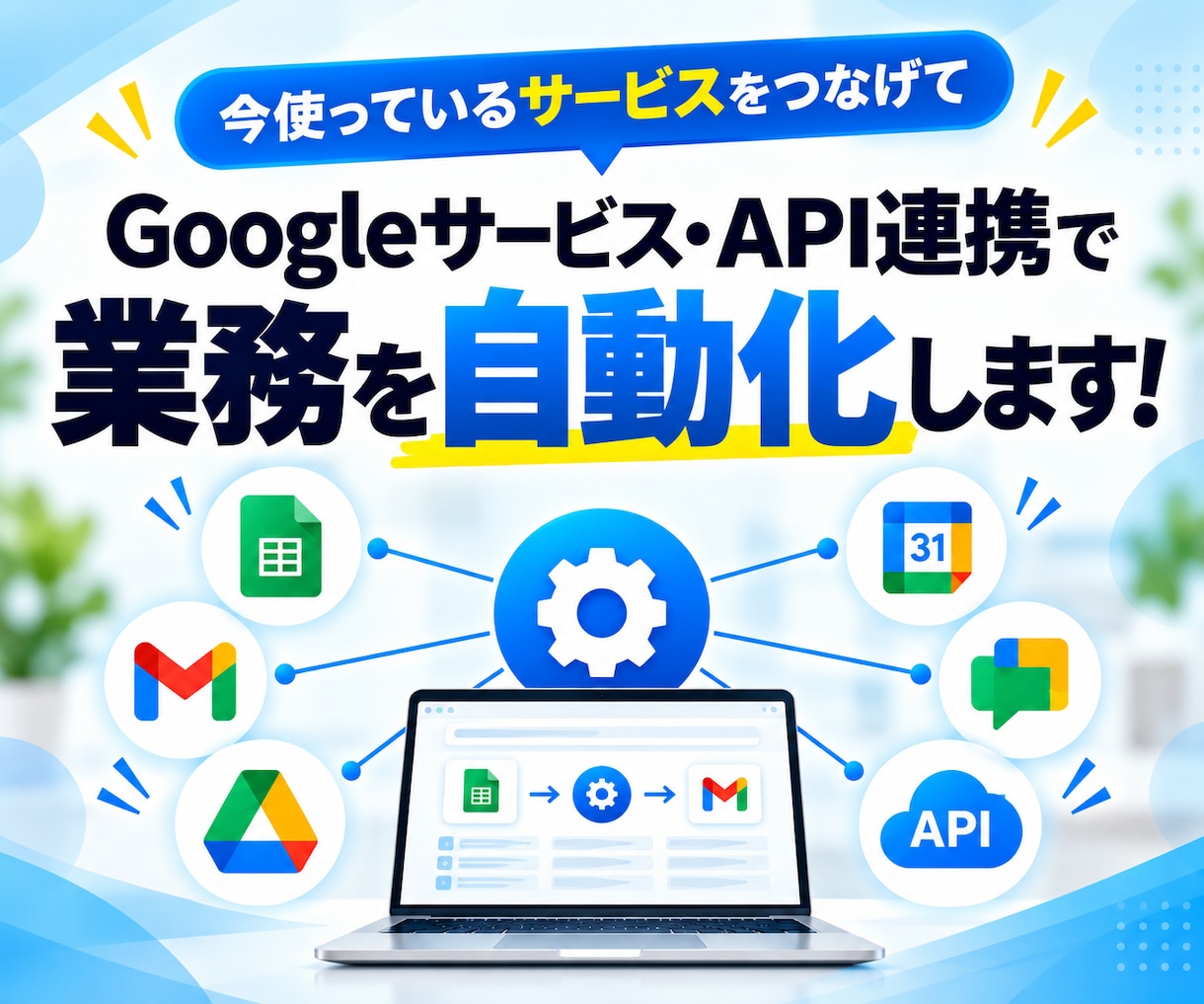 Googleサービスを連携して業務を自動化します GAS・API連携で入力や登録を自動化！業務効率化を実現 イメージ1