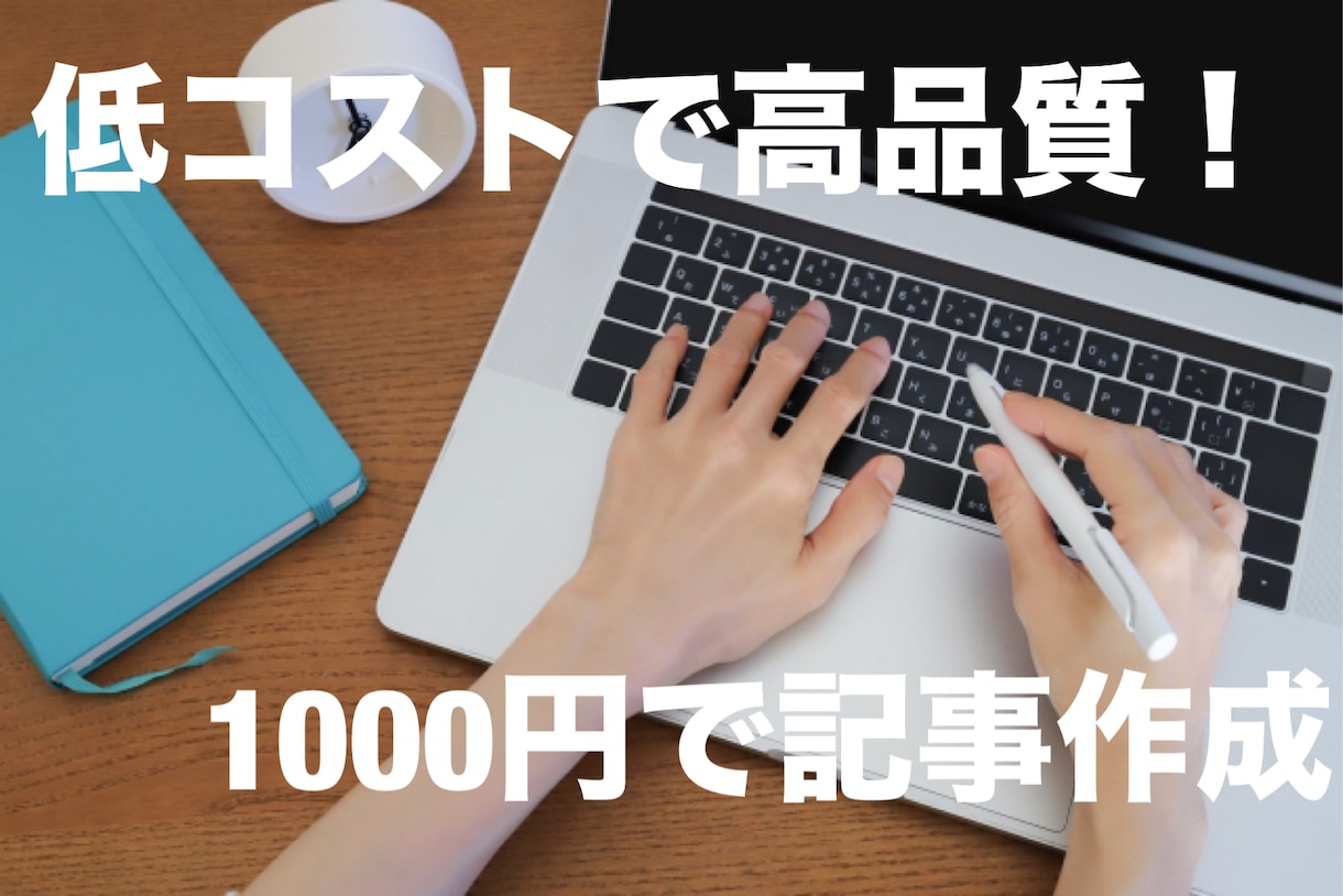 様々なジャンルの記事書きます 低コストで高品質！1,000円で記事作成をお試ししませんか？ イメージ1