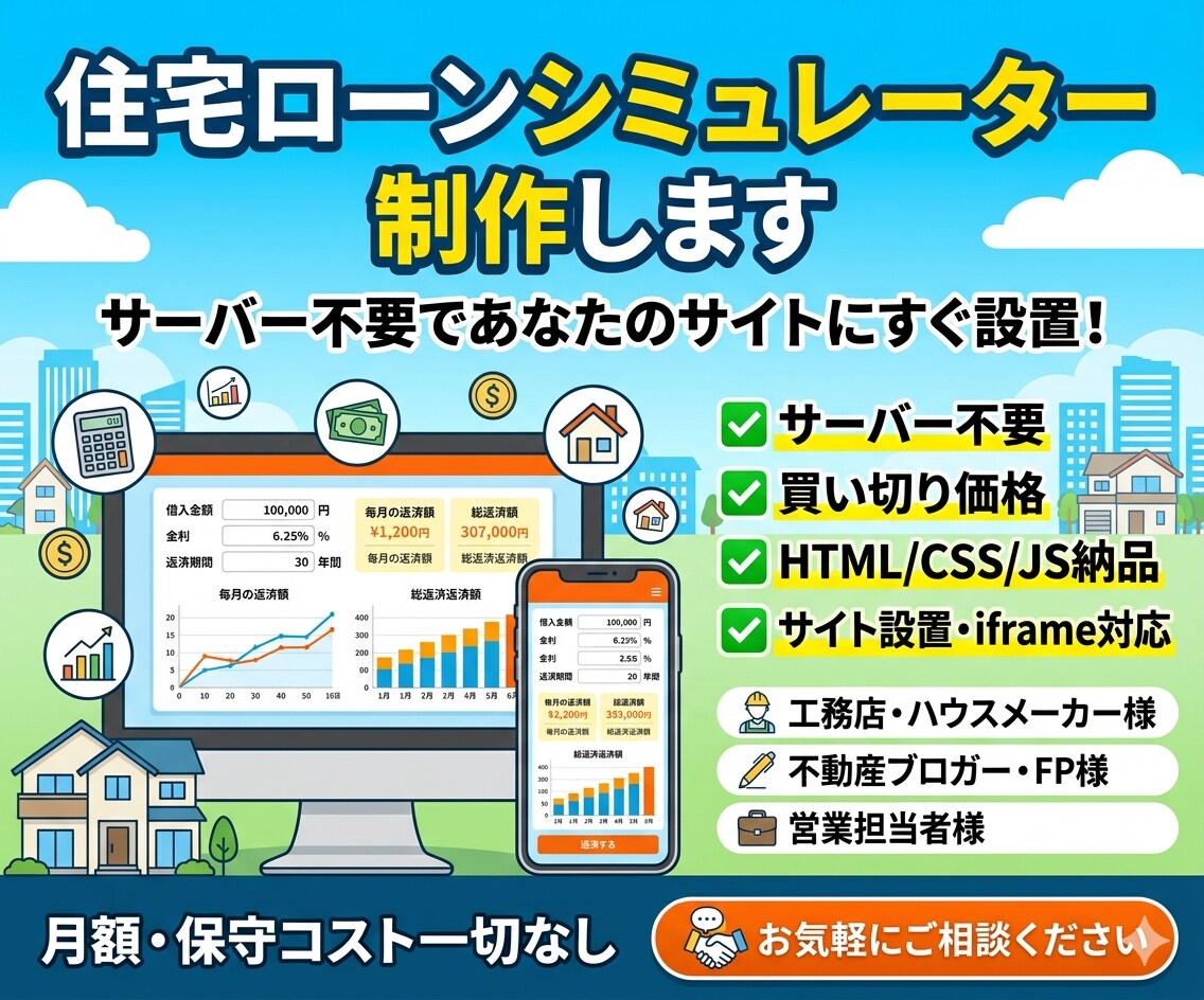 住宅ローンシミュレーターを制作します あなたのサイトに設置可能、サーバー費用ゼロ イメージ1