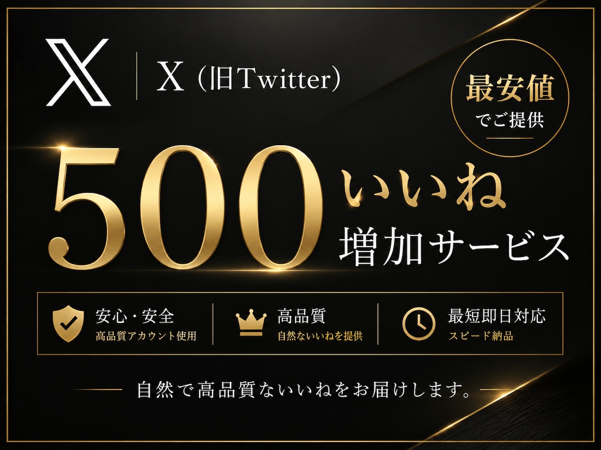 X・旧Twitter500いいね増加します X・旧Twitter500いいね増加します イメージ1