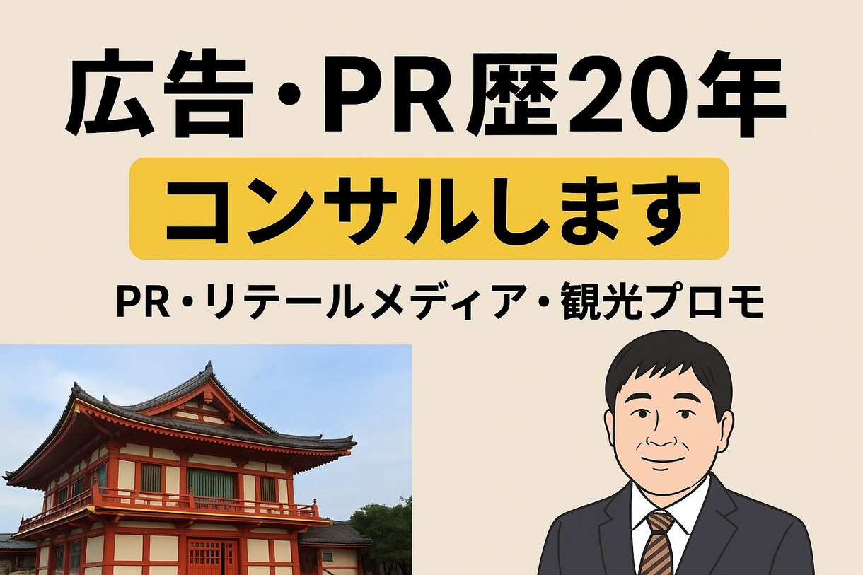 地域PR・観光戦略の相談に乗ります 地域観光PR／ブランド戦略をサポート イメージ1