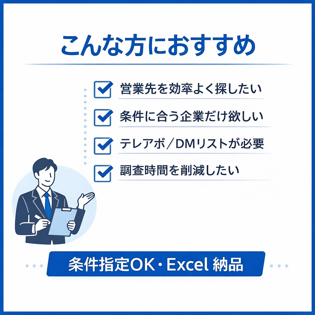 条件指定で営業リスト作成します 希望条件から営業候補を調査し一覧化 イメージ2