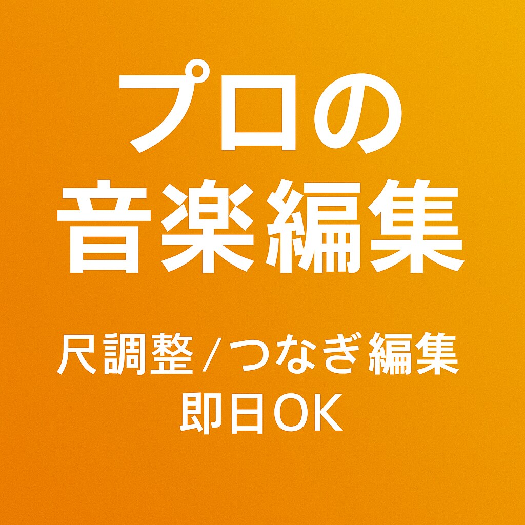 結婚式・動画用の音楽の尺調整、行います 音楽の尺調整・自然な編集をプロが即日で形にします。 イメージ1