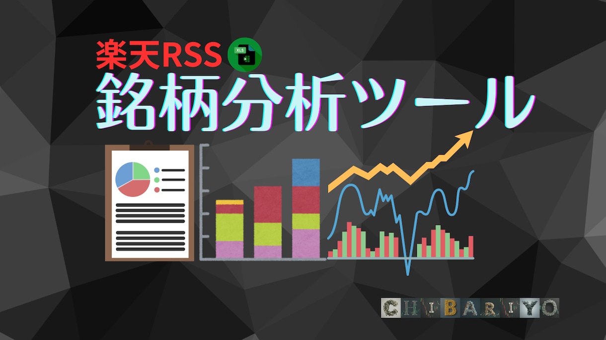 楽天RSSで5つの分析｜500銘柄まで対応します 12シートで市況・保有・個別銘柄をExcelで確認できます イメージ1