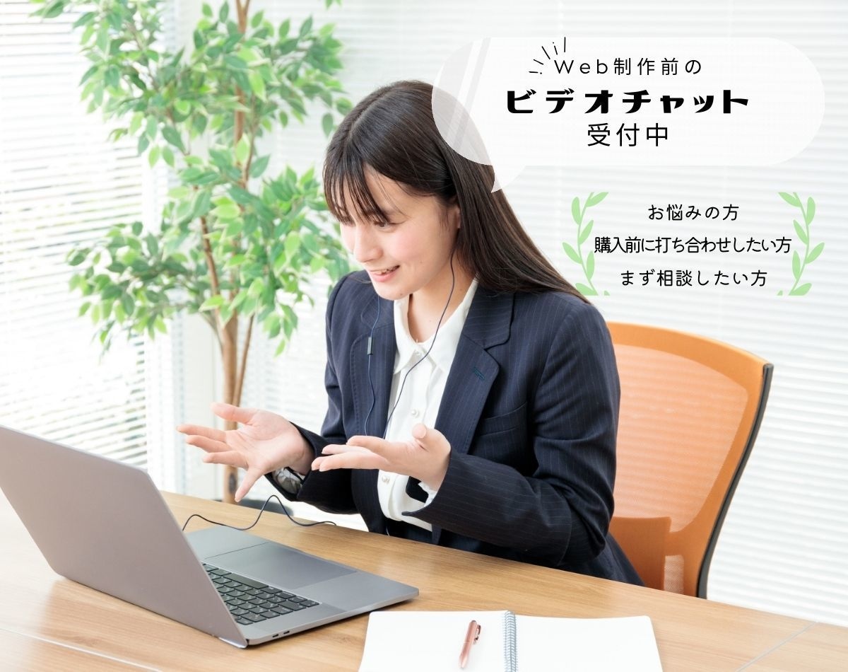 ご購入前のご相談をビデオチャットで行います 他のサービスをご購入の方には当サービス料金分のクーポンを配布 イメージ1