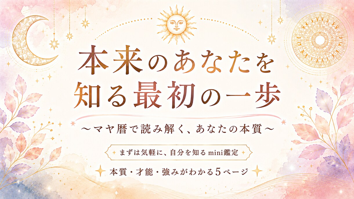 マヤ暦であなたの本質を読み解きます まずは気軽に自分を知りたい方へ イメージ1