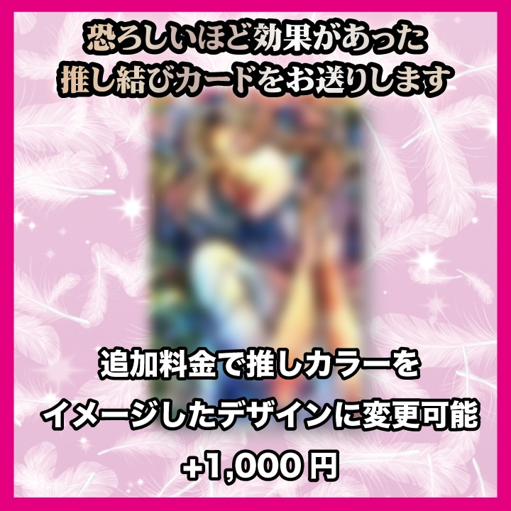 推しと結ばれる占いで推し活最大の夢叶えます 推しと結ばれる【推し結びカード】推し占い鑑定 イメージ2