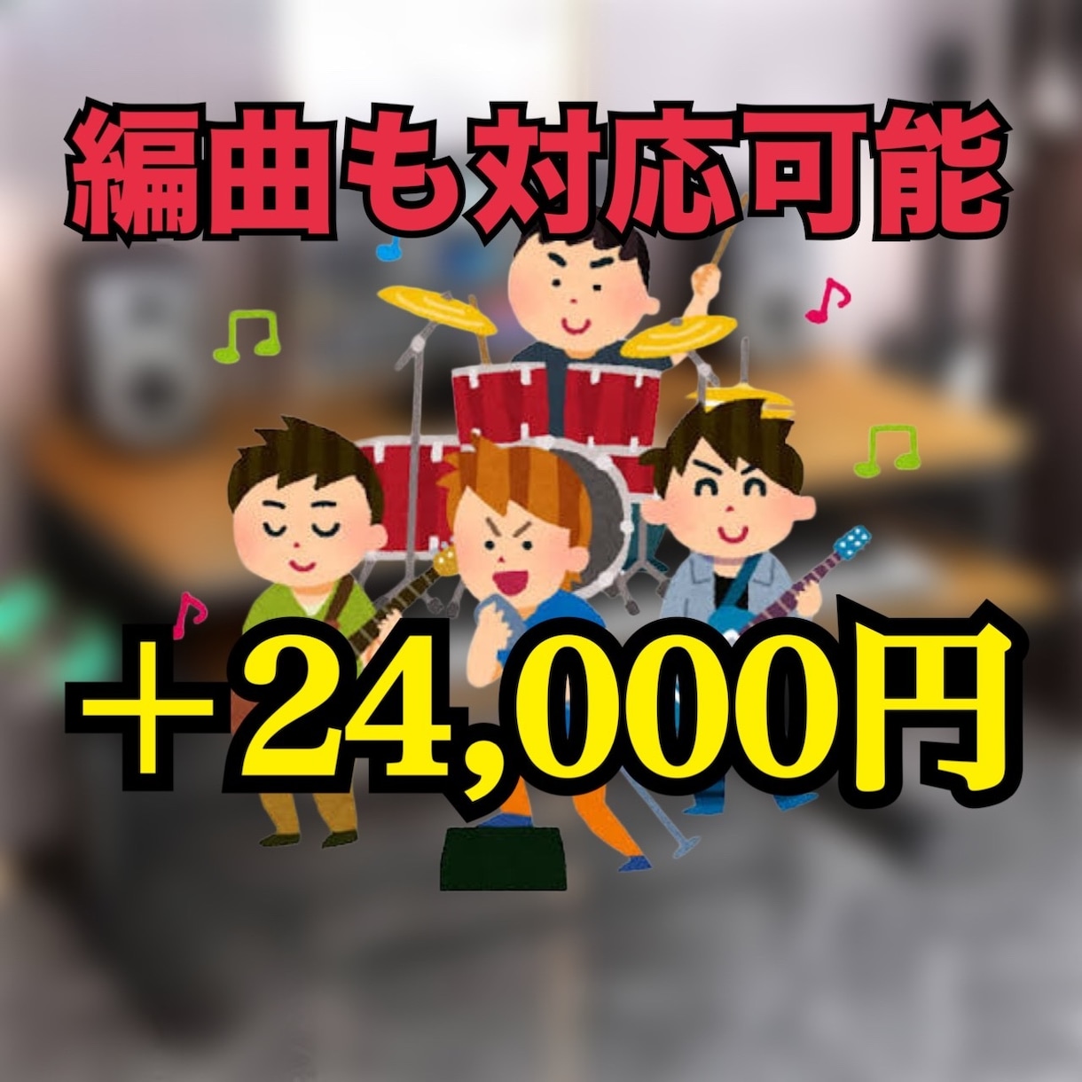 業界最安価で、高クオリティのカラオケ音源を作ります 原曲と同クオリティの音源！迅速に対応！業界最安値！ イメージ2