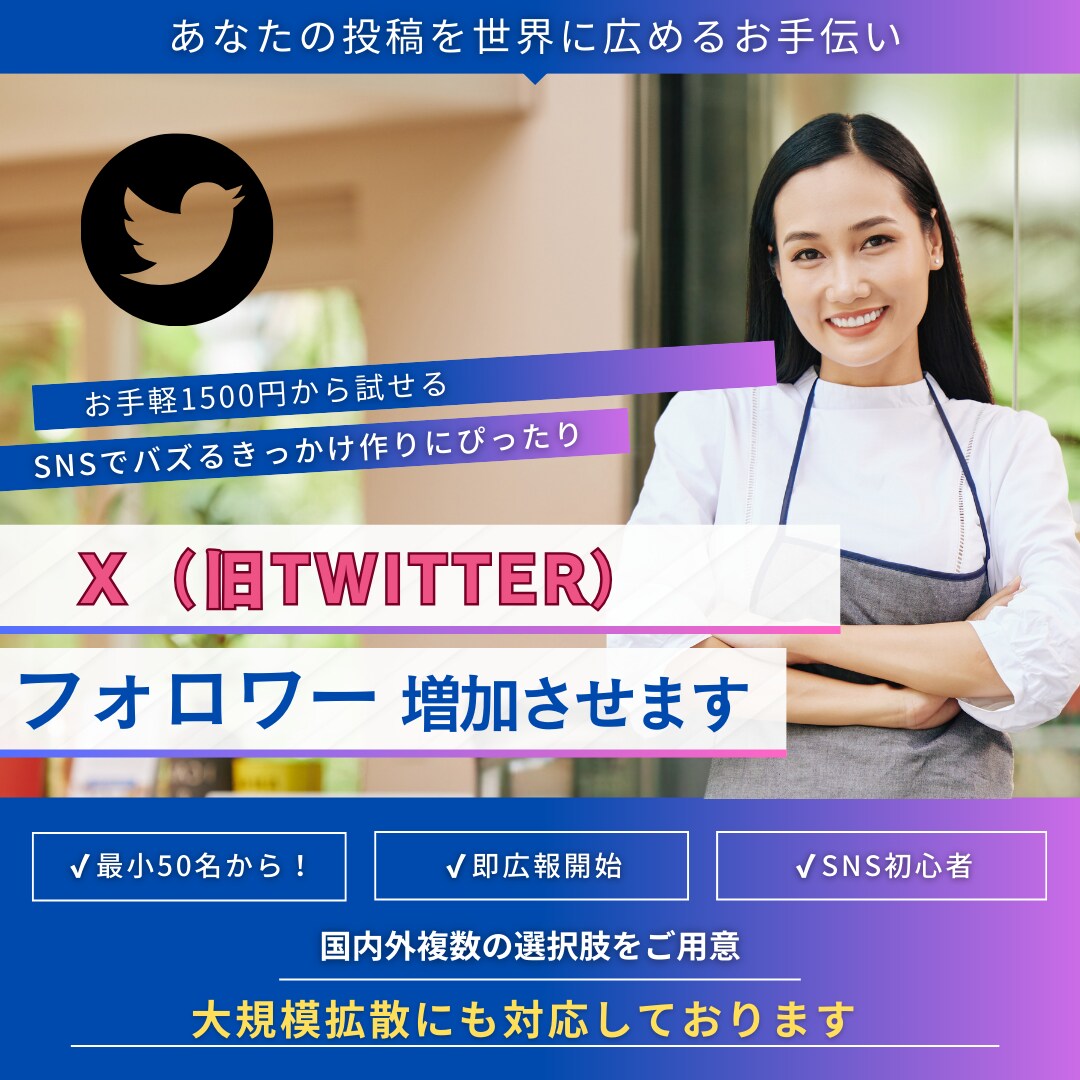 ツイッター（Ｘ）日本人フォロワー50人〜増やします 日本人のフォロワーが増えるように拡散いたします イメージ1
