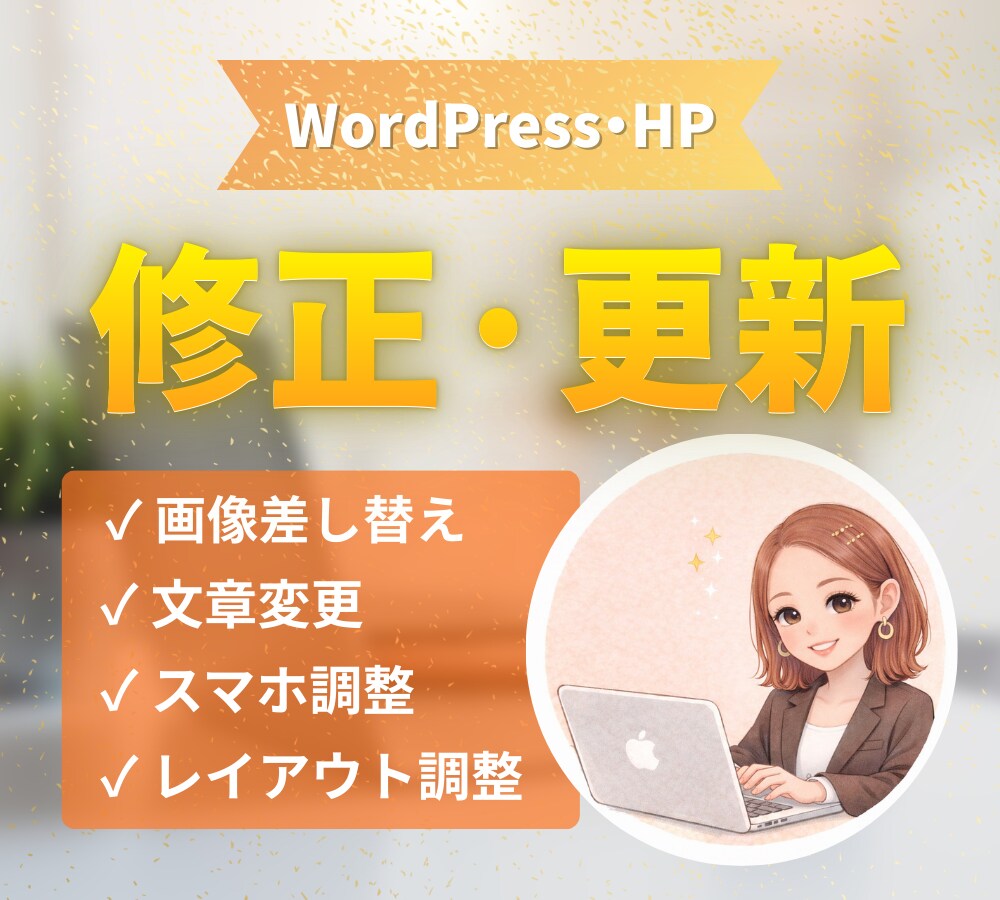 ホームページ、ワードプレスの修正·更新いたします 画像差替え・文章変更など対応します。最短即日対応 イメージ1